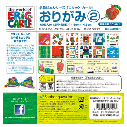 名作絵本折り紙２ エリックカール