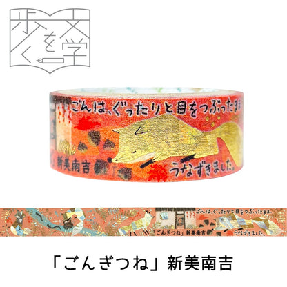 きらぴかマスキングテープ