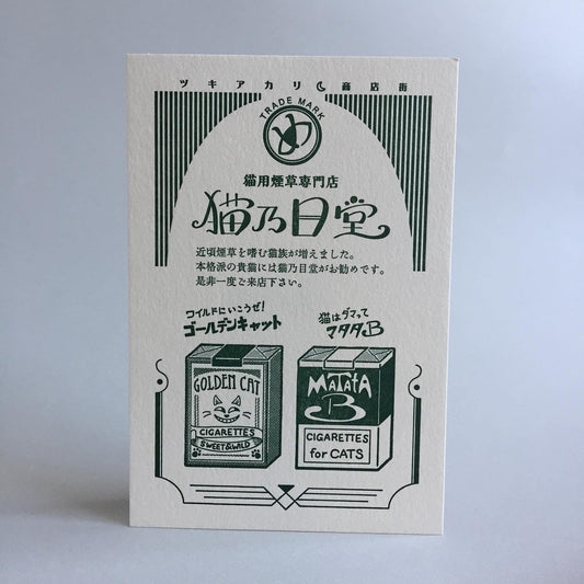 九ポ堂 ポストカード ツキアカリ商店街