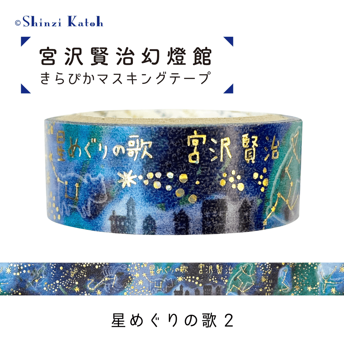 きらぴかマスキングテープ