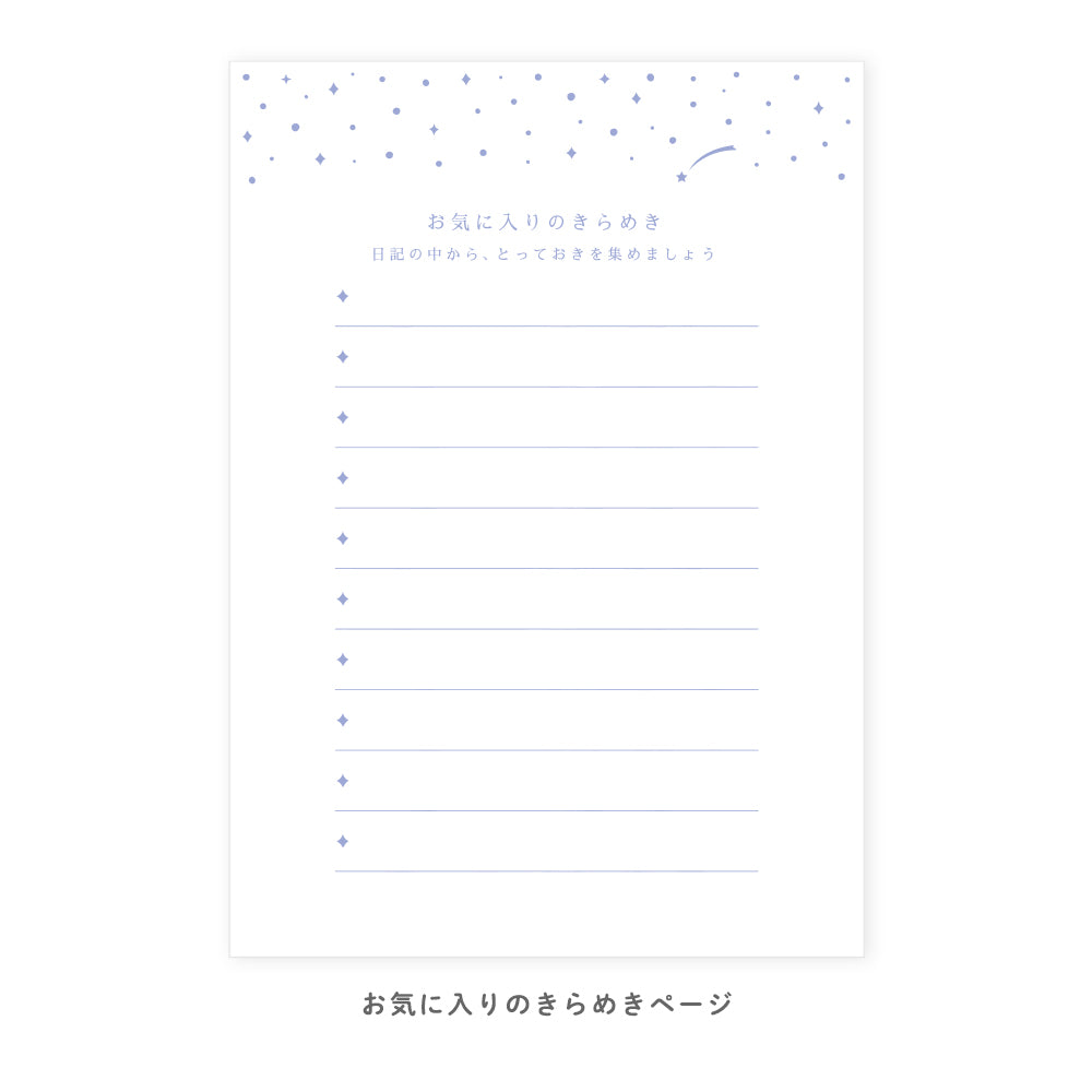星くずのかけら日記 A6サイズ