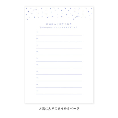 星くずのかけら日記 A6サイズ