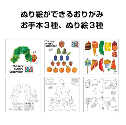 名作絵本折り紙 エリックカール