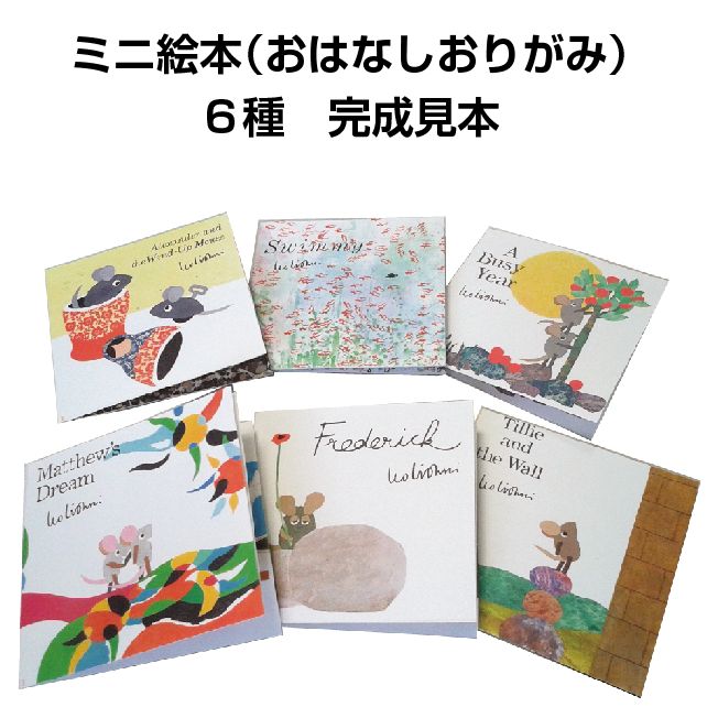 名作絵本折り紙 レオレオニ