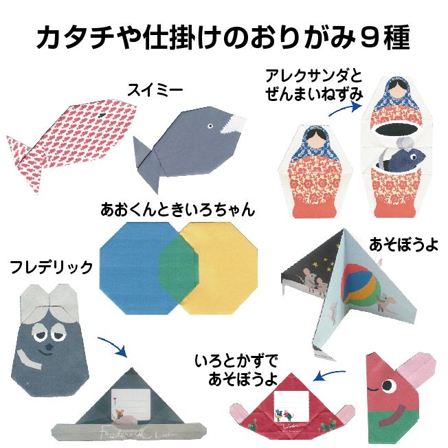 名作絵本折り紙2 レオレオニ – 文化堂 │ Pentonote