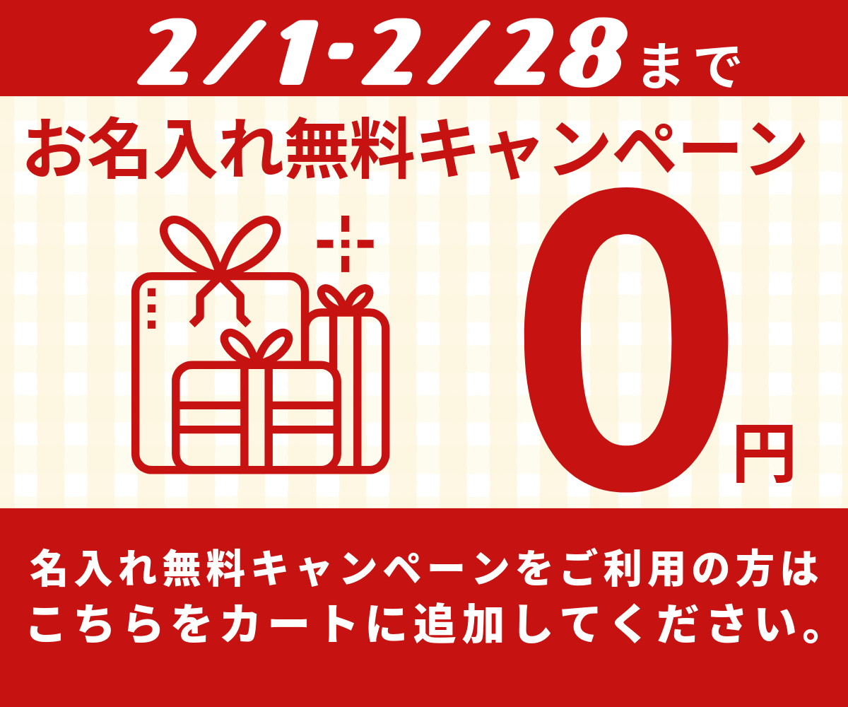 【2月末まで】お名入れ無料オプション