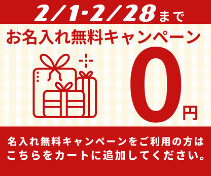 【2月末まで】お名入れ無料オプション