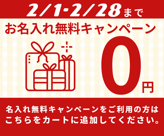 【2月末まで】お名入れ無料オプション
