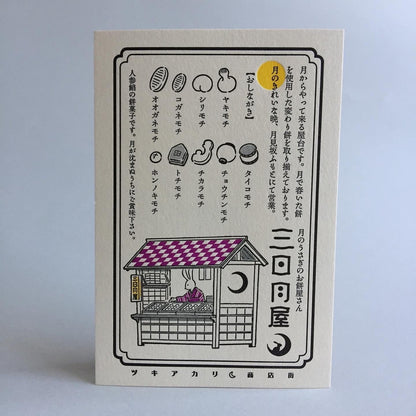 九ポ堂 ポストカード ツキアカリ商店街