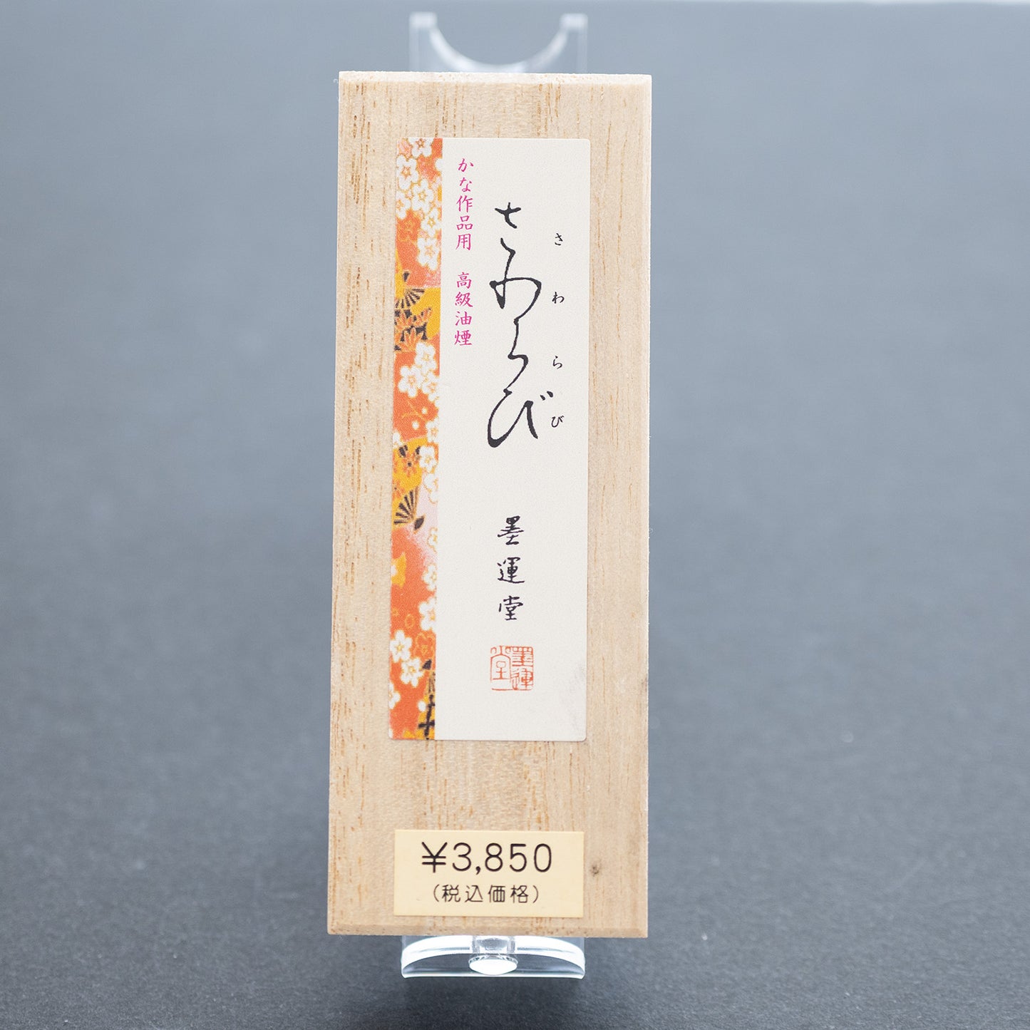 墨運堂 固形墨 さわらび 1.0丁型