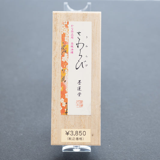 墨運堂 固形墨 さわらび 1.0丁型
