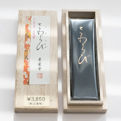 墨運堂 固形墨 さわらび 1.0丁型
