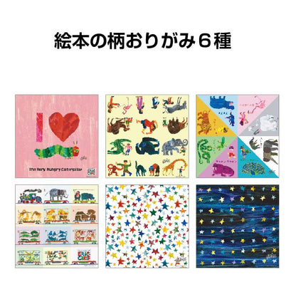 名作絵本折り紙 エリックカール