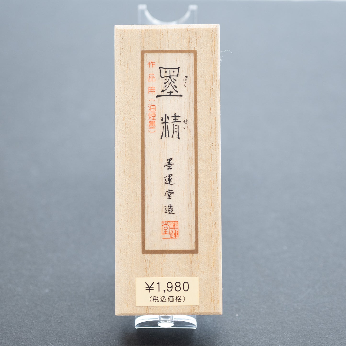 墨運堂 固形墨 墨精 1.0丁型