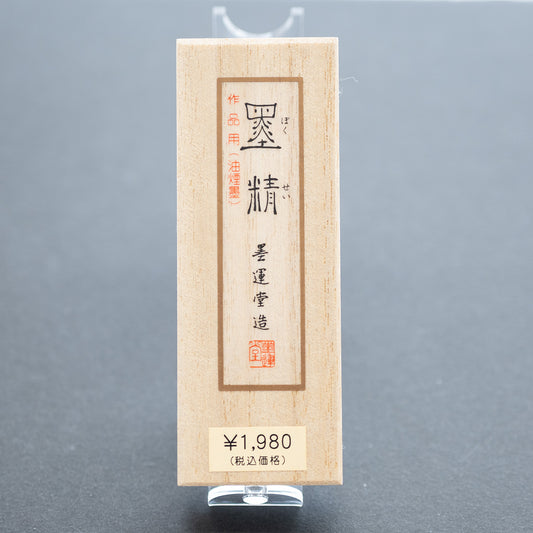 墨運堂 固形墨 墨精 1.0丁型