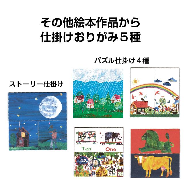 名作絵本折り紙２ エリックカール