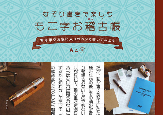 マール社　もこ字お稽古帳