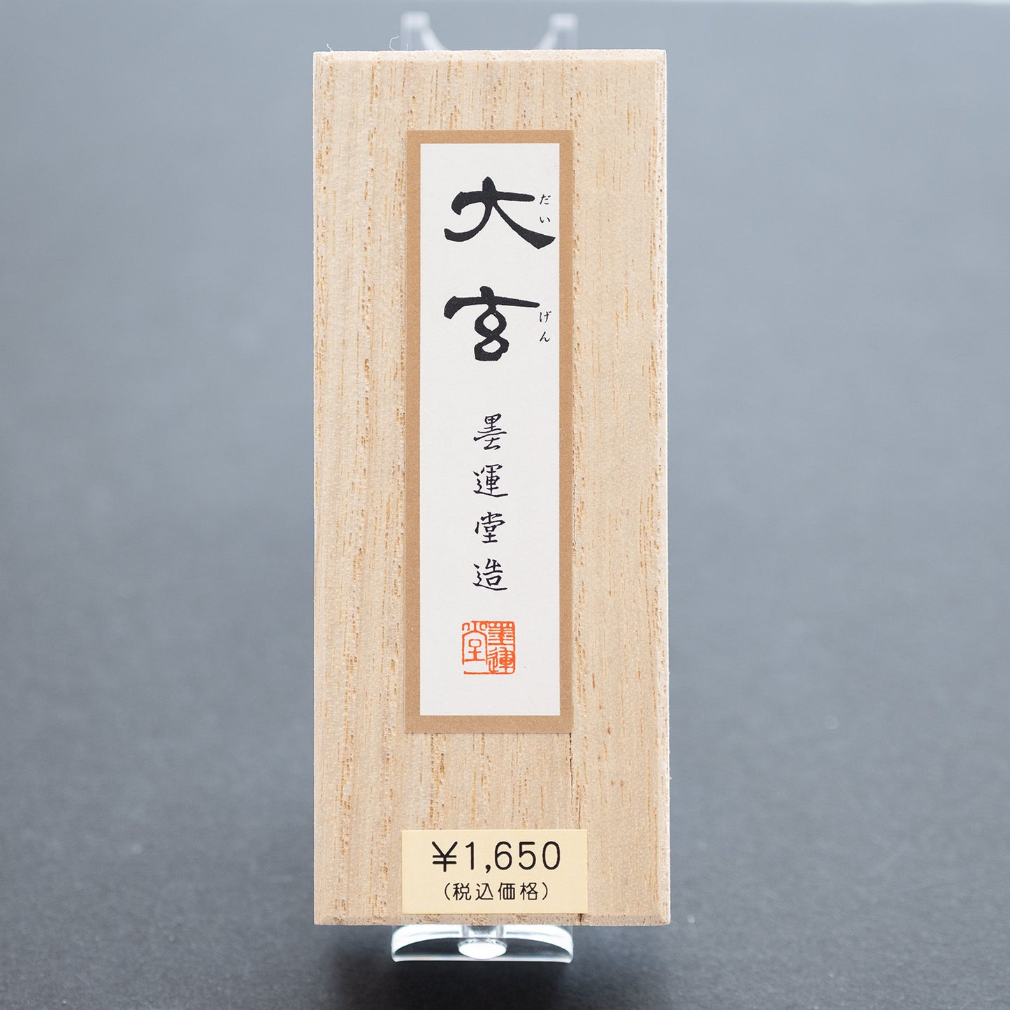 墨運堂 固形墨 大玄 1.3丁型