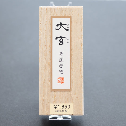 墨運堂 固形墨 大玄 1.3丁型