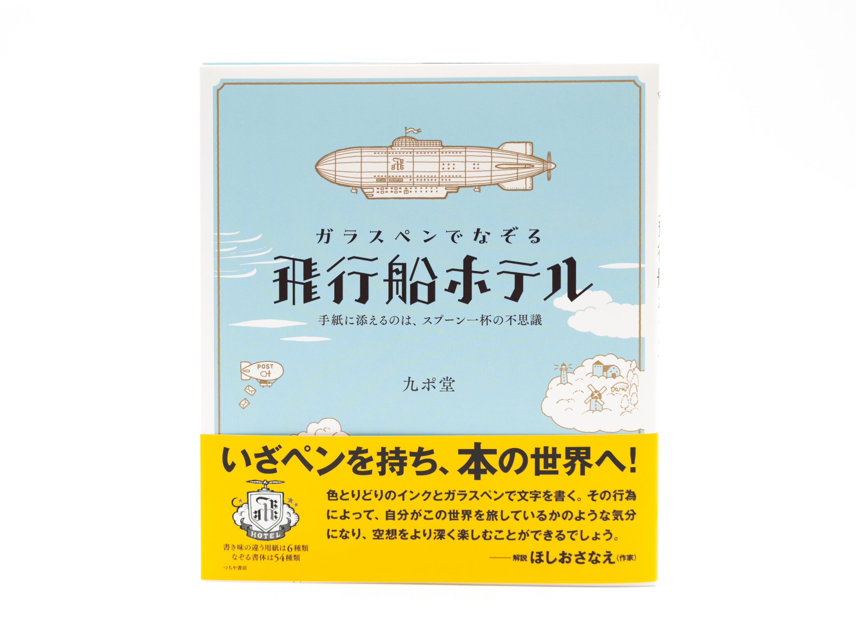 ガラスペンでなぞる 飛行船ホテル – 文化堂 Pentonote