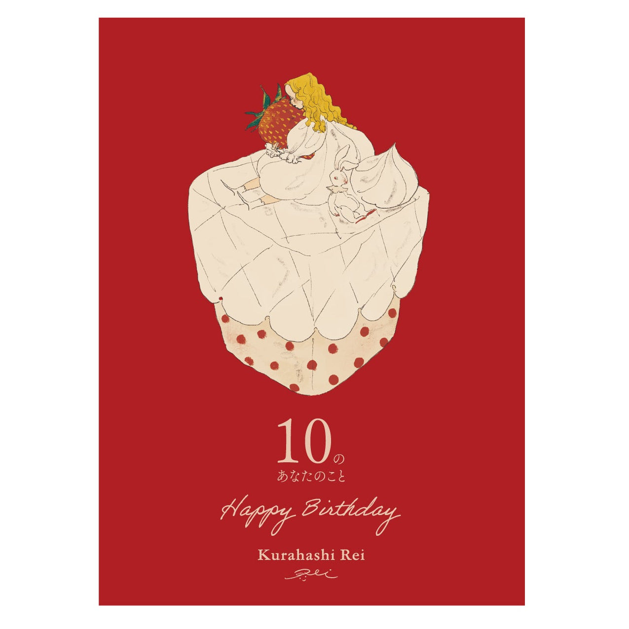 メッセージブック Happy Birthday くらはしれい