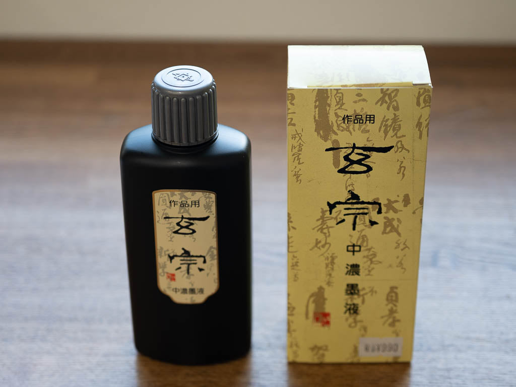 墨運堂 玄宗 中濃墨液 200ml