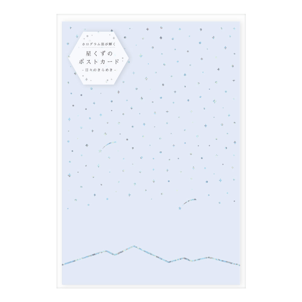 星くずのポストカード