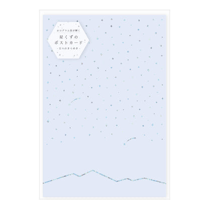 星くずのポストカード