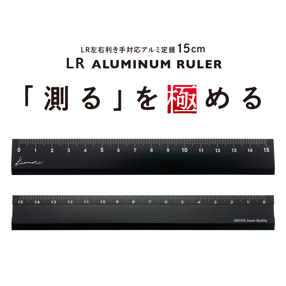 kiwami LR左右利き手対応アルミ定規 15cm