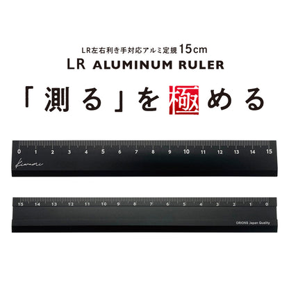 kiwami LR左右利き手対応アルミ定規 15cm