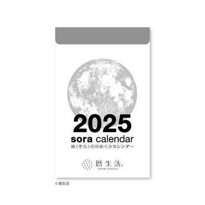 宙（そら）の日めくりカレンダー 小 2025