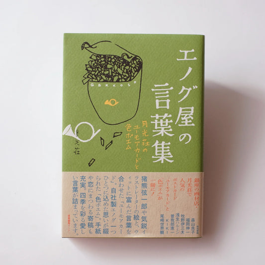 月光荘 エノグ屋の言葉集