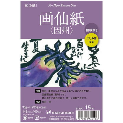 アートペーパー ポストカードサイズ 画仙紙/本画仙紙