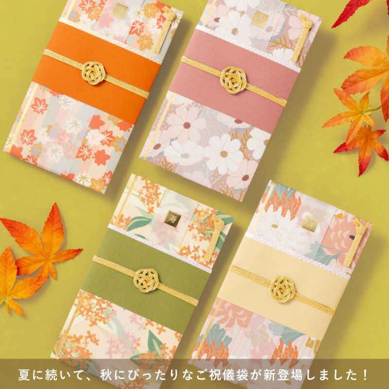 秋の挙式にぴったり　祝儀袋