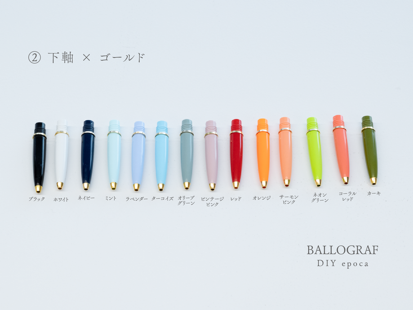 【②下軸 / ゴールド】BALLOGRAF DIY epoca ボールペン
