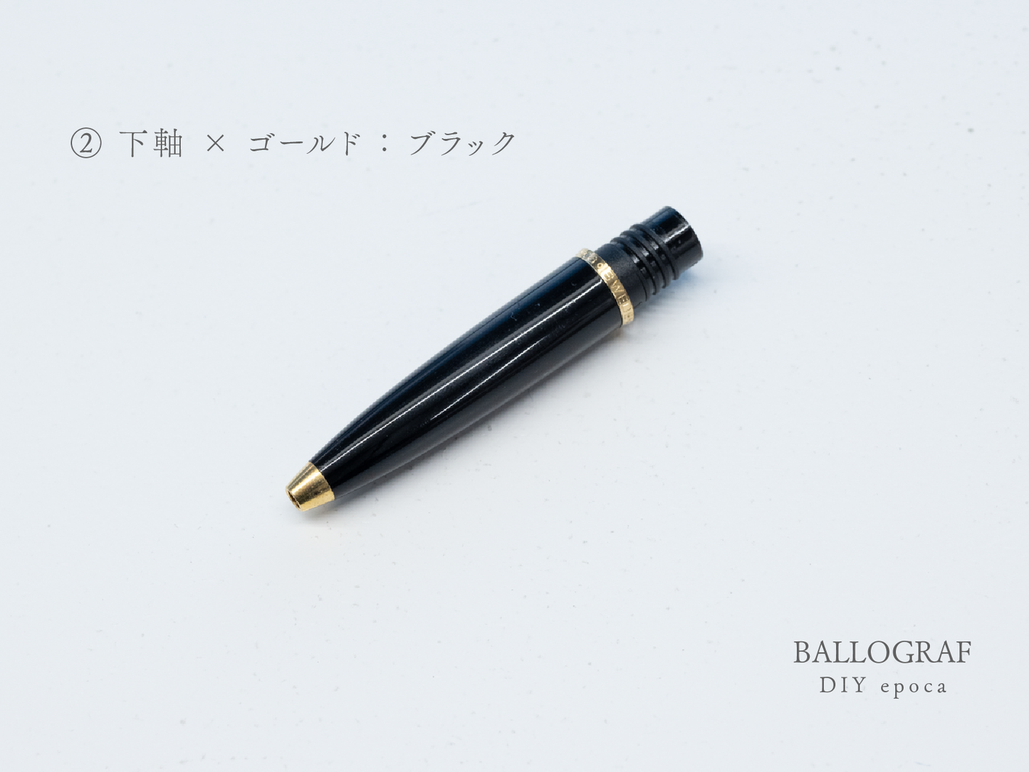 【②下軸 / ゴールド】BALLOGRAF DIY epoca ボールペン