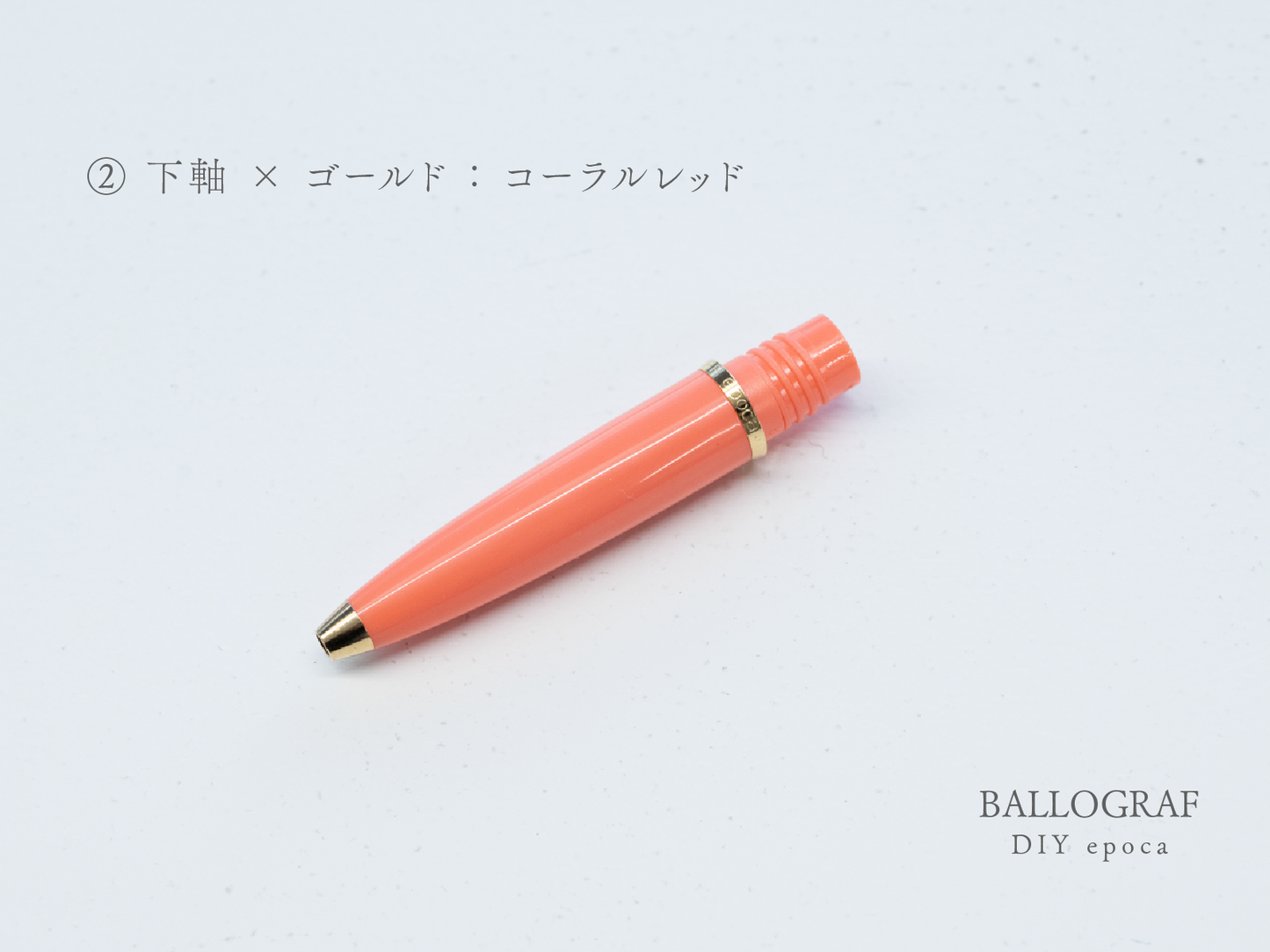 【②下軸 / ゴールド】BALLOGRAF DIY epoca ボールペン