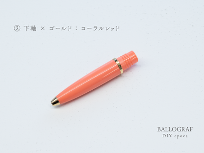 【②下軸 / ゴールド】BALLOGRAF DIY epoca ボールペン
