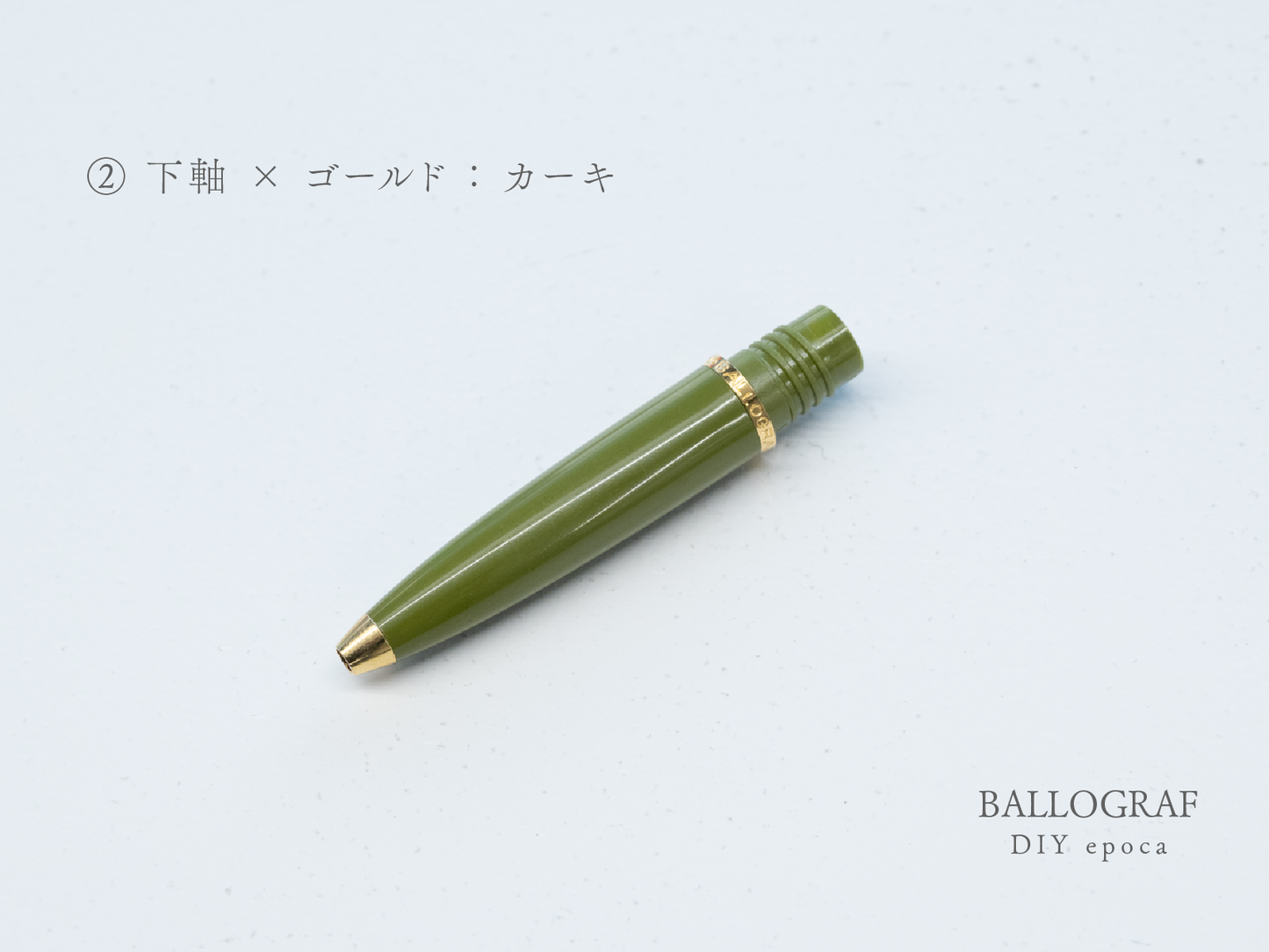 【②下軸 / ゴールド】BALLOGRAF DIY epoca ボールペン