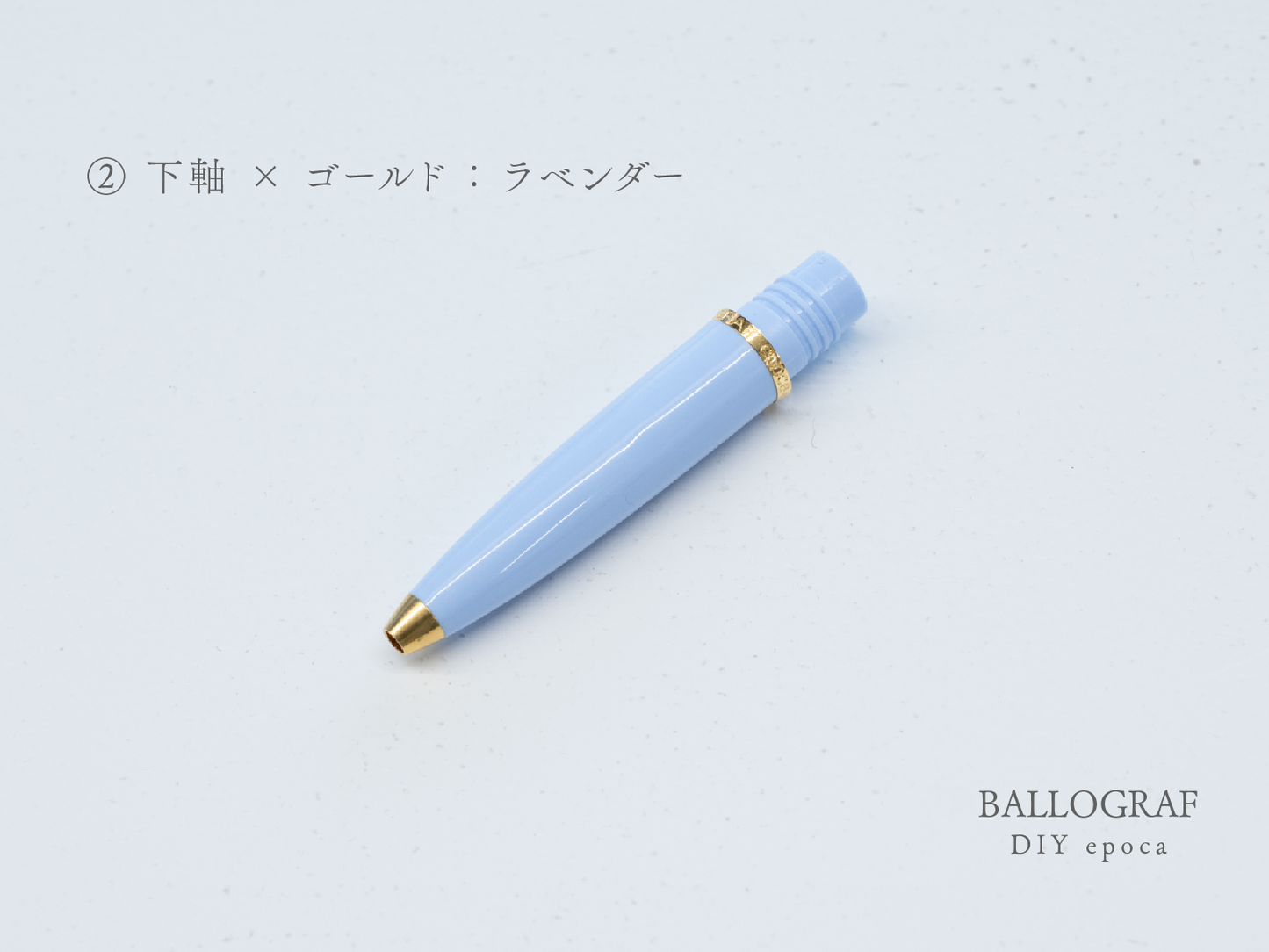【②下軸 / ゴールド】BALLOGRAF DIY epoca ボールペン