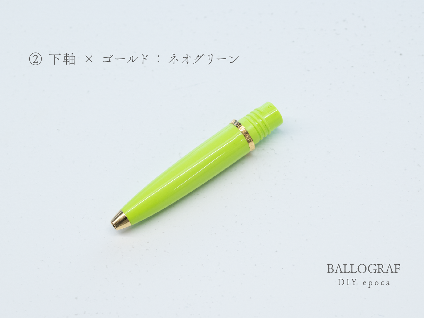 【②下軸 / ゴールド】BALLOGRAF DIY epoca ボールペン