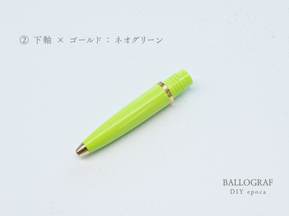 【②下軸 / ゴールド】BALLOGRAF DIY epoca ボールペン