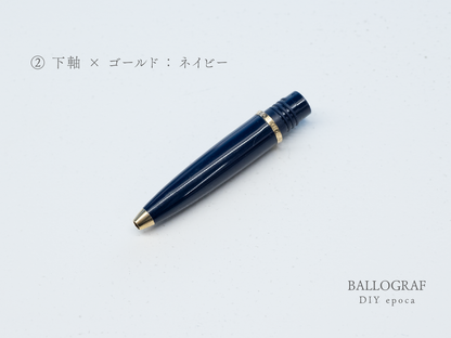 【②下軸 / ゴールド】BALLOGRAF DIY epoca ボールペン