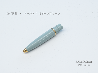 【②下軸 / ゴールド】BALLOGRAF DIY epoca ボールペン