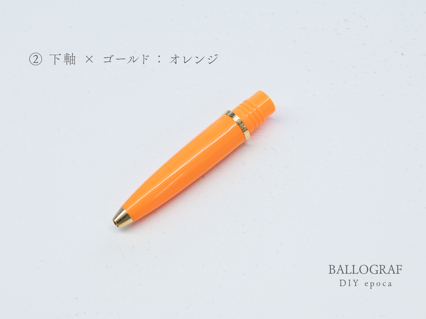 【②下軸 / ゴールド】BALLOGRAF DIY epoca ボールペン