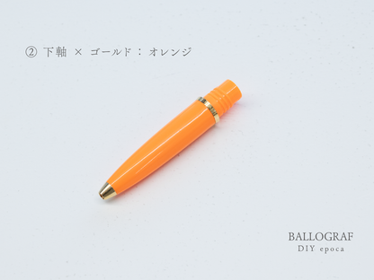 【②下軸 / ゴールド】BALLOGRAF DIY epoca ボールペン