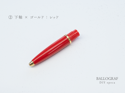 【②下軸 / ゴールド】BALLOGRAF DIY epoca ボールペン