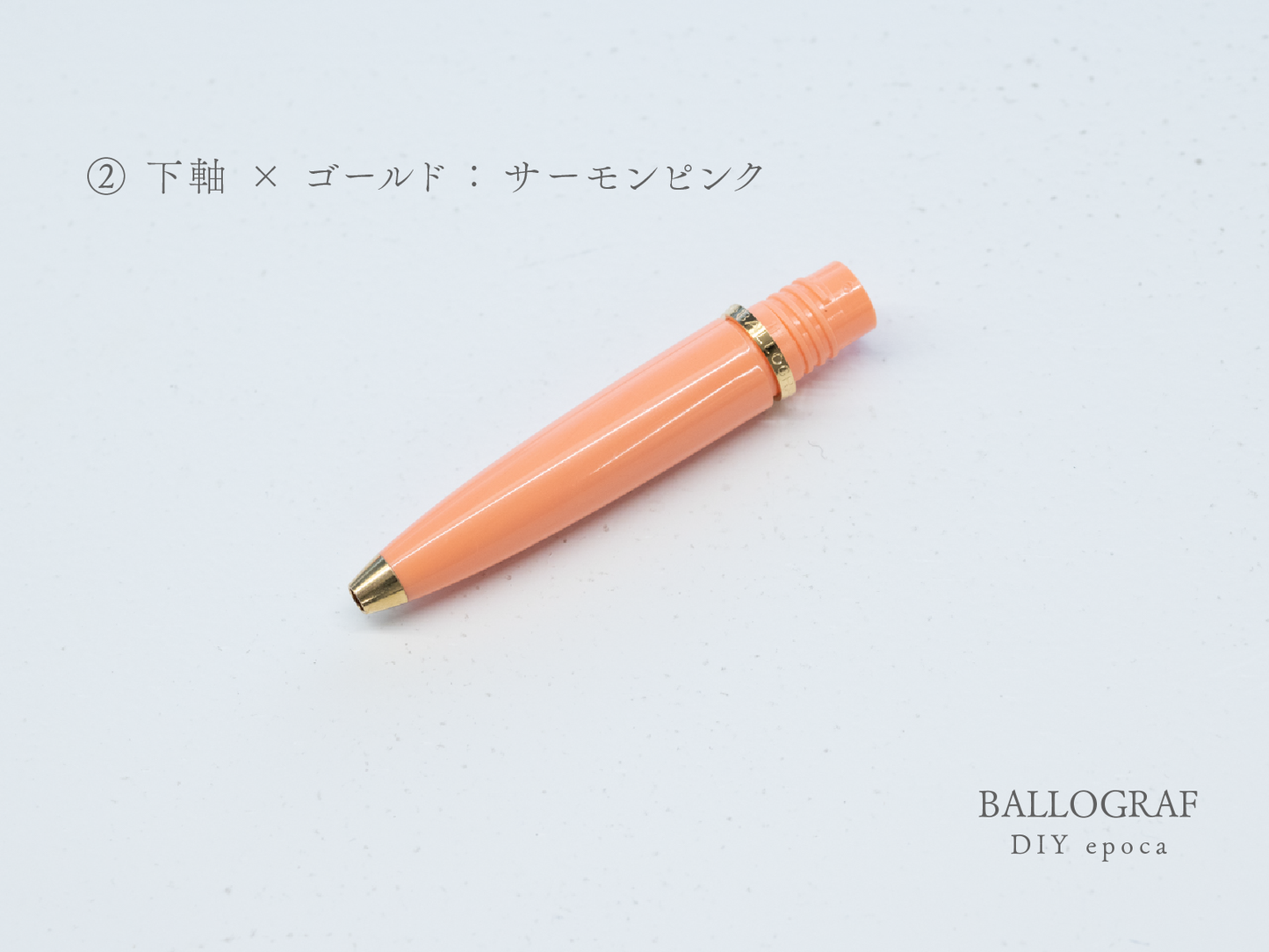 【②下軸 / ゴールド】BALLOGRAF DIY epoca ボールペン