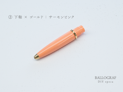 【②下軸 / ゴールド】BALLOGRAF DIY epoca ボールペン