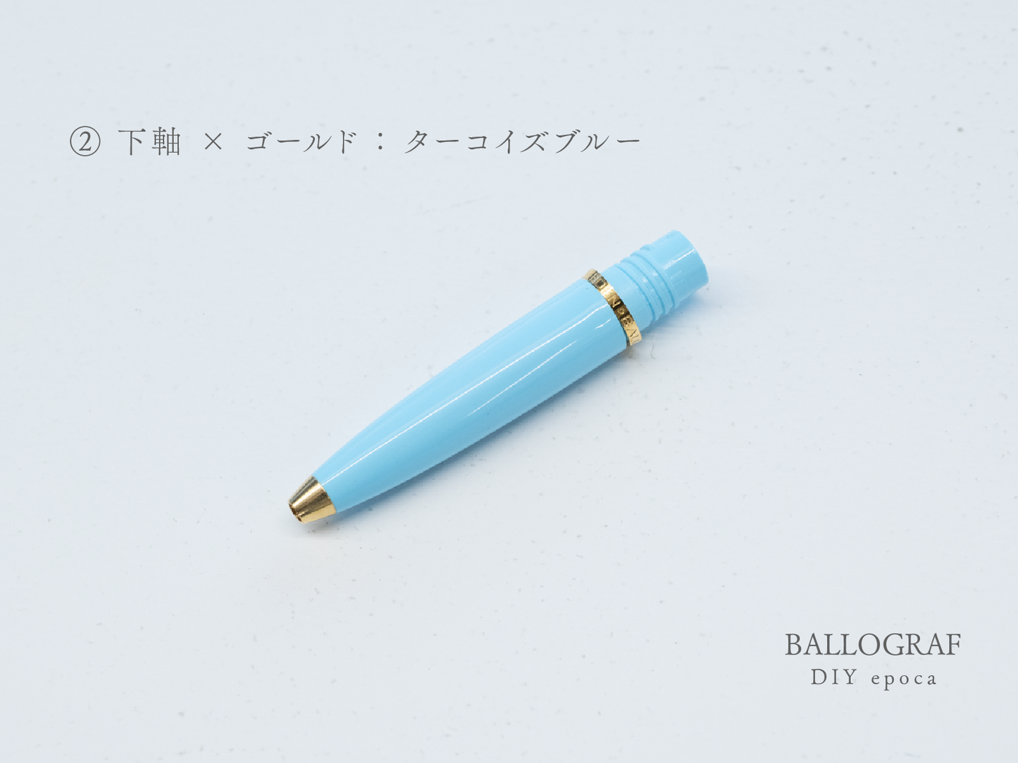 【②下軸 / ゴールド】BALLOGRAF DIY epoca ボールペン